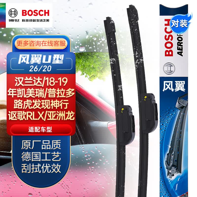 博世(BOSCH)雨刷器/雨刮器风翼U型26/20适用(汉兰达/18-19年凯美瑞/普拉多/路虎发现神行/讴歌RLX/亚洲龙)怎么样,好用不?