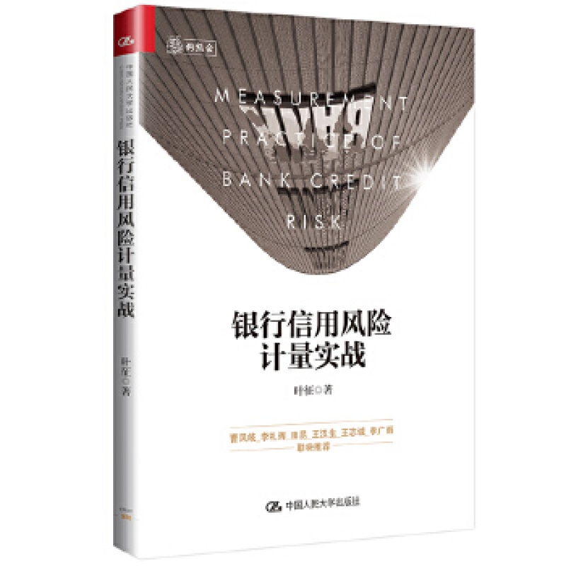 银行信用计量实战 叶征 中国人民大学出版社