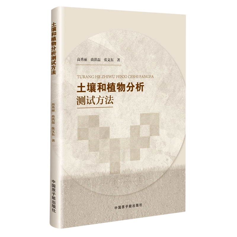 土壤和植物分析测试方法