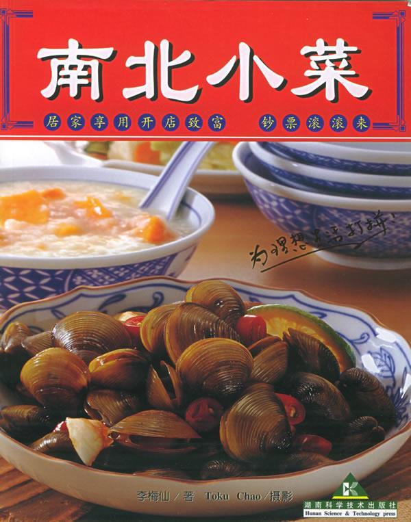 南北小菜 李梅仙 著【正版】