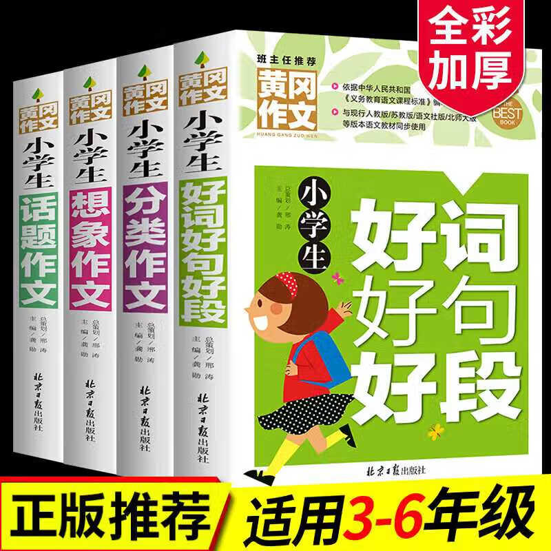 4册小学生好词好句好段大全小学通用作文书三到四五六年级上下册同步语文下摘抄黄冈满分作文选2021年 标准