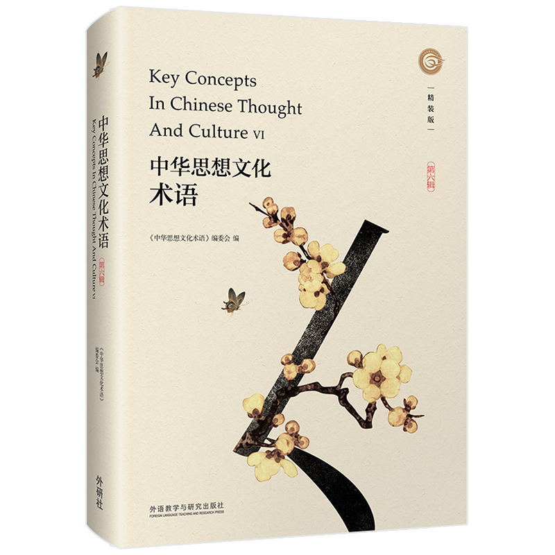 中华思想文化术语 第六辑（中英对照 精装版）英语翻译中国传统文化关键词汇