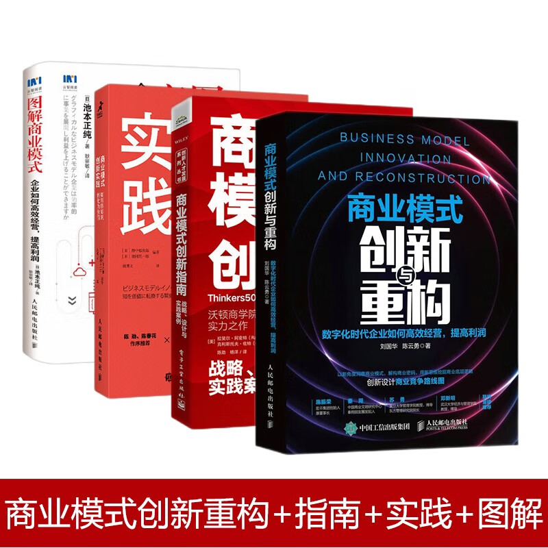 商业模式四册 图解商业模式+商业模式创新