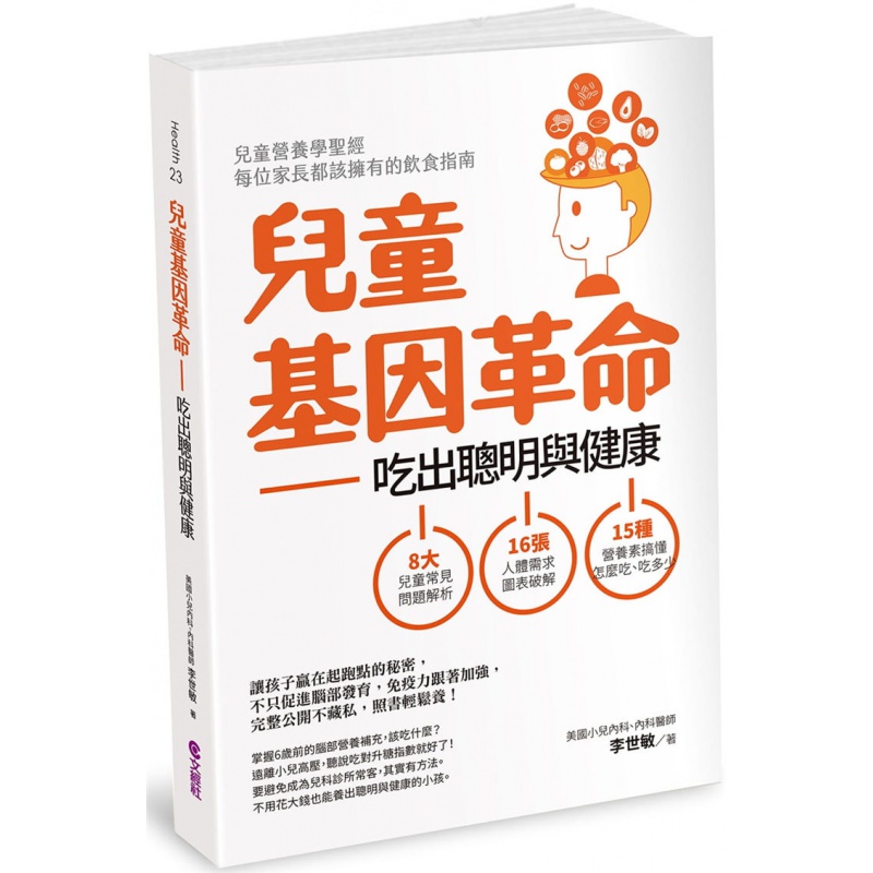 预订台版 儿童基因革命 吃出聪明与健康修订