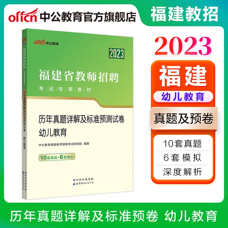 中公教育2023福建省教师招聘考试专用教材：历年真题详解及标准预测试卷幼儿教育