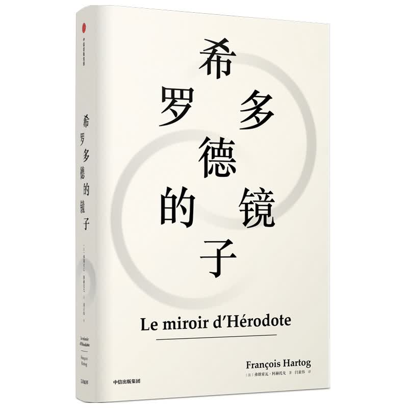 希罗多德的镜子(精)