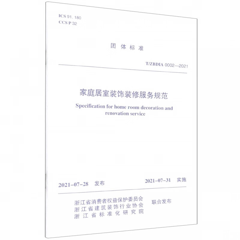 家庭居室装饰装修服务规范T/ZBDIA 0002—2021