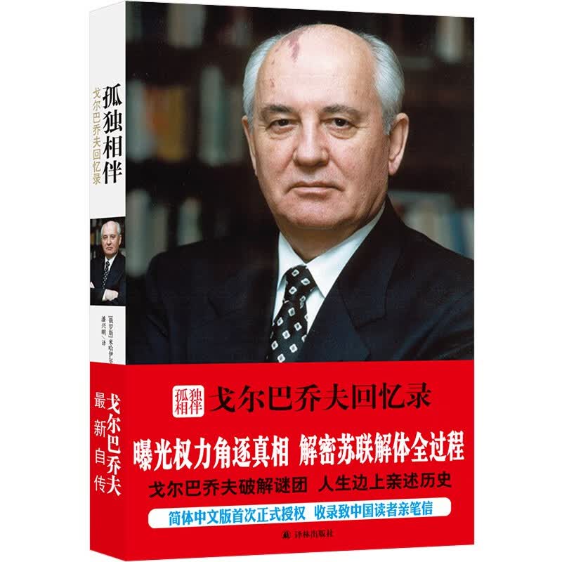 正版 传记译林:孤独相伴.戈尔巴乔夫回忆录 9787544751254