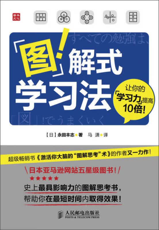 【正版书】图解式学习法