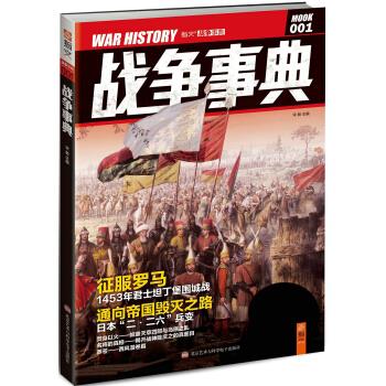 战争事典1 宋毅 编【正版】