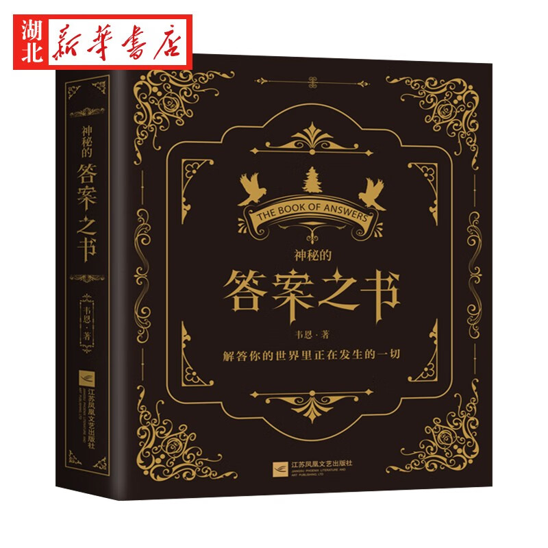 新华正版 神秘的答案之书 全新中英对照 女生男生生日礼物成人礼 娱乐书籍 湖北新华旗舰店 神秘的答案之书
