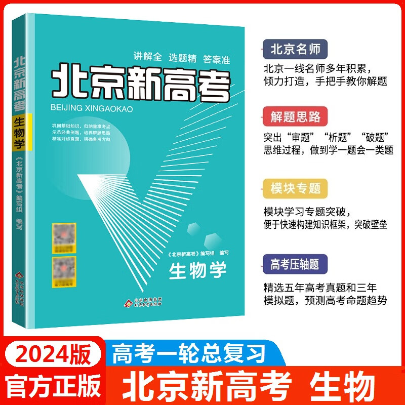 2024版北京新高考生物 北京高考真题分类详解高考一轮总复习资料辅导书