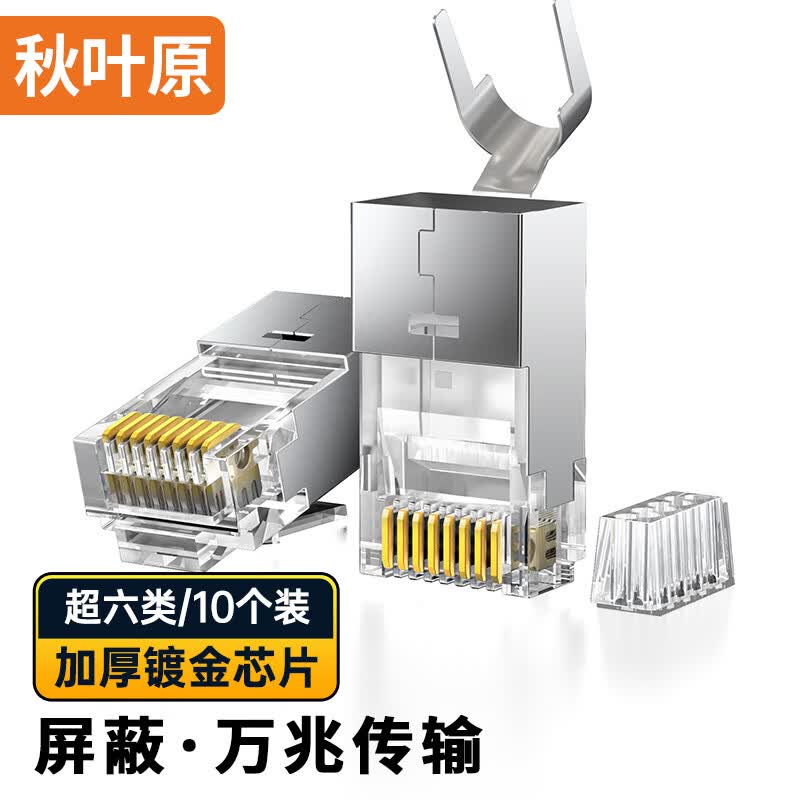 秋叶原 超六类水晶头 RJ45超6类万兆工程级网络连接器 Cat6a带屏蔽电脑8p8c网线接头两件式 10个装 QS9096Z10高性价比高么？