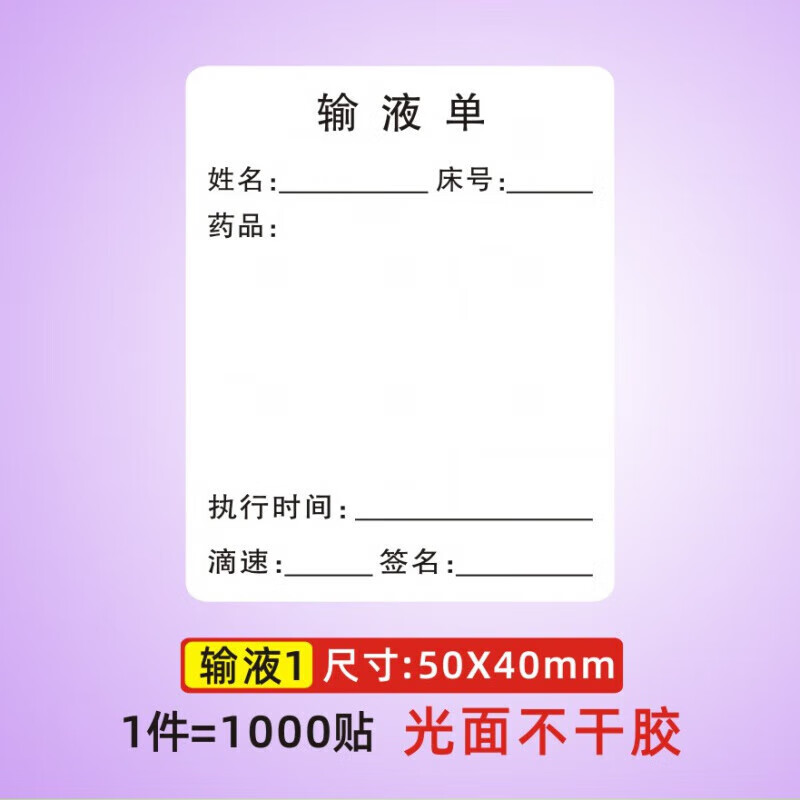 标签贴吊瓶输液卡标贴医嘱标签标签不干胶贴纸护理输液标签 输液1(光