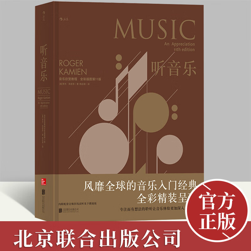 【正版新书】听音乐 全彩插图精装版 扫码同步听西方交响乐欣赏教程入门经典教材 古典现代基本乐理书籍9787559616654