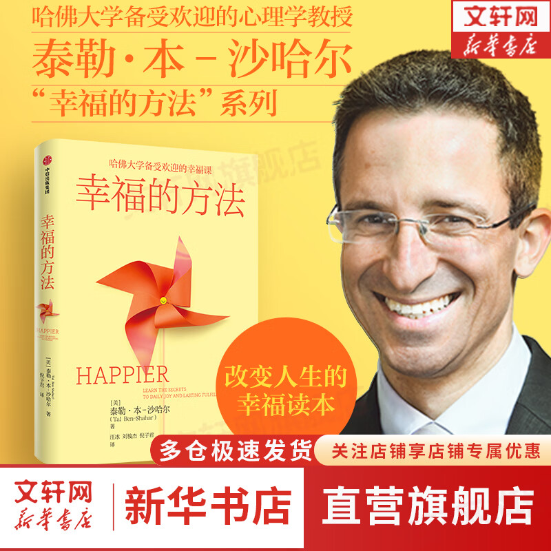 幸福的方法 哈佛大学备受欢迎的幸福课 幸福的方法作者 泰勒·本-沙哈尔著 中文版 原著 原版 幸福超越完美 积极心理学经典入门 新华书店旗舰店心理学书籍 图书
