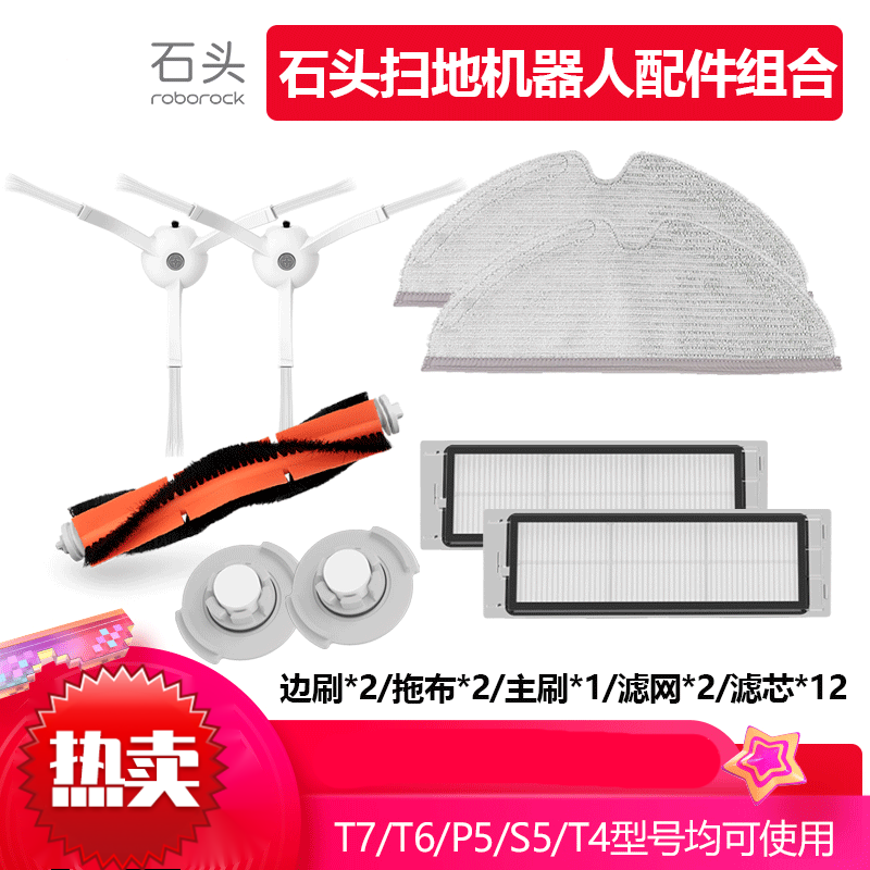 石头扫地机T7/Pro/T6/P5/S5拖布主刷可水洗滤网边刷米家适用配件 五件套装 适用于P5/S5/T6