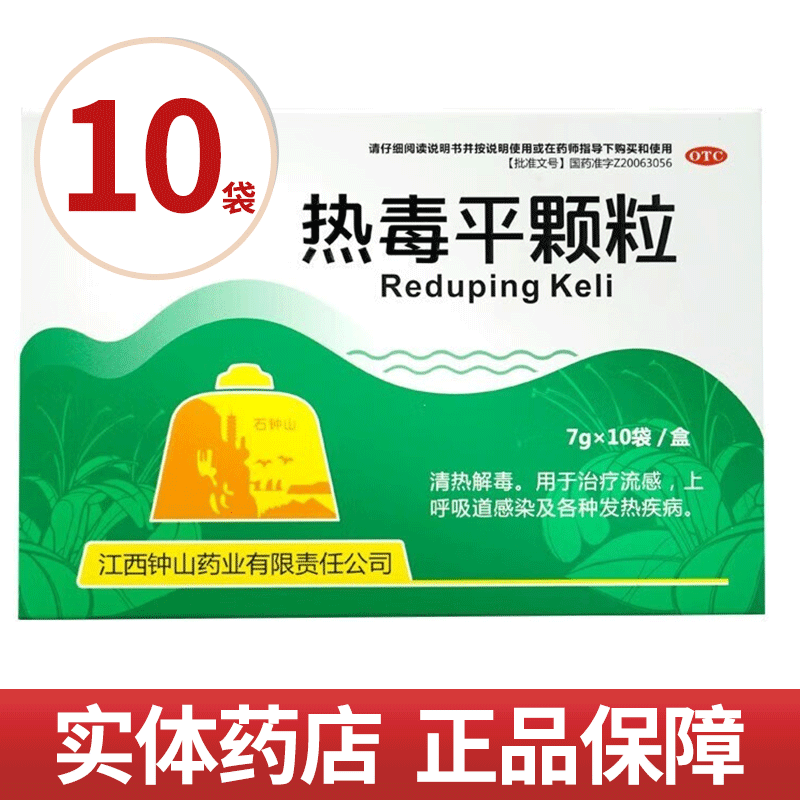钟山 热毒平颗粒 7g*10袋  流感 上呼吸道感染及各种发热疾病 1盒装