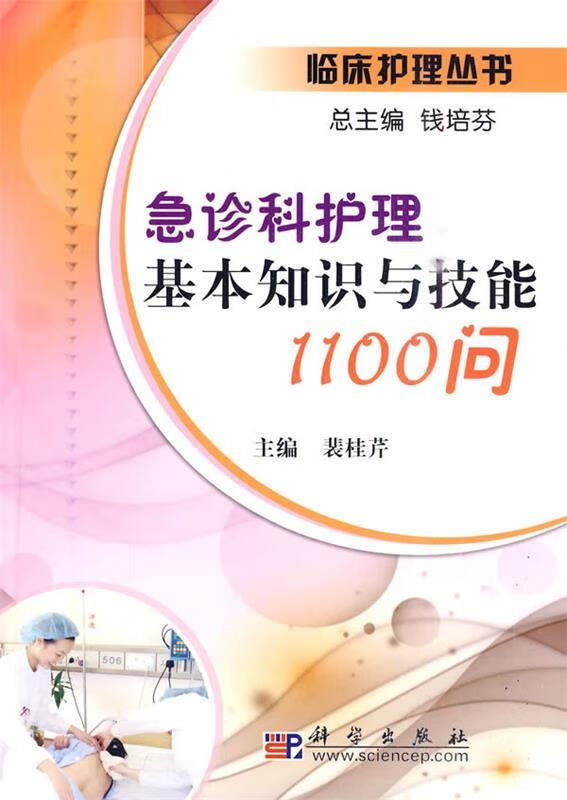 急诊科护理基本知识与技能1100问 裴桂芹主编