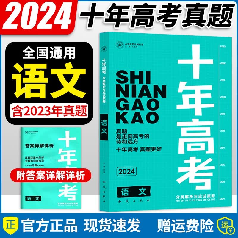 【京东配送】2024新版 十年高考真题全国版高一高二高三高考总复习资料全国卷含2023十年高考真题 语文使用感如何?