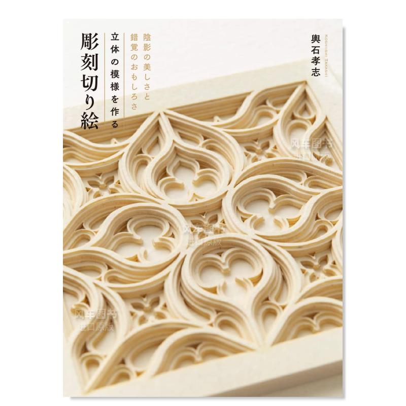【现货】立体雕刻剪贴画 立体の模様を作る 彫刻切り絵日文原版图书书籍艺术