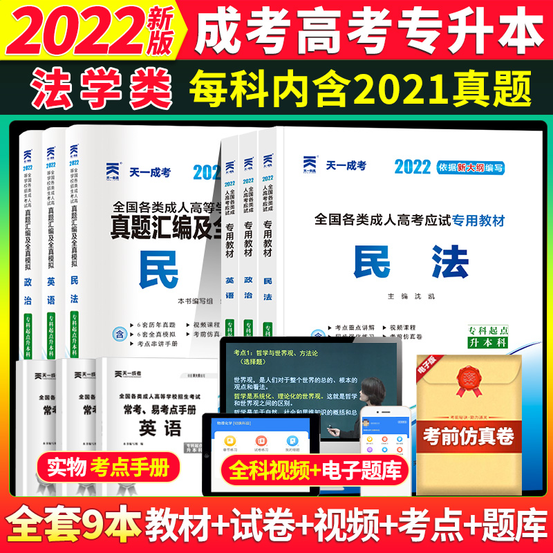 天一2022年成人高考专升本考试政治英语民法教材历年真题押题试卷题库成人自考函授专科起点升本科法学类教材试卷全国通用 政治英语民法教材试卷套装 天一