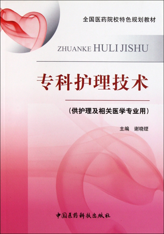 专科护理技术(供护理及相关医学专业用)