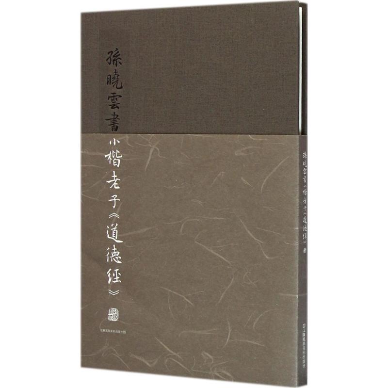 孙晓云书小楷老子道德经