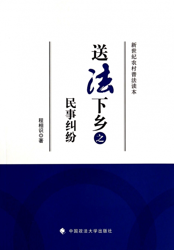 送法下乡之民事纠纷/新世纪农村普法读本