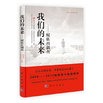 我们的未来:蚁族再调查