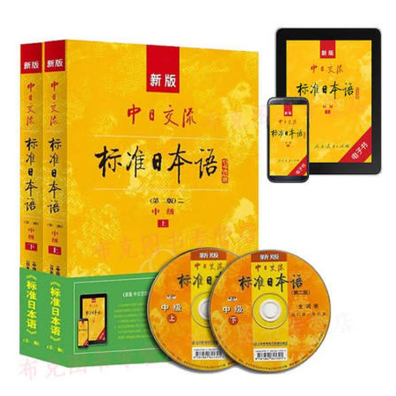 【正版 附APP激活码】新版中日交流标准日本语中级上下册 第二版 新标准日语中级教材 自学日语书