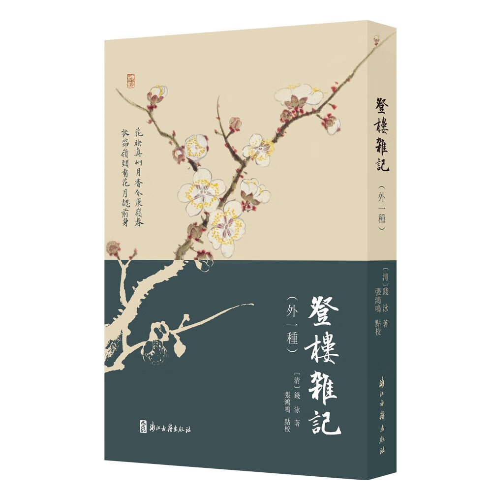 登楼杂记(外一种)