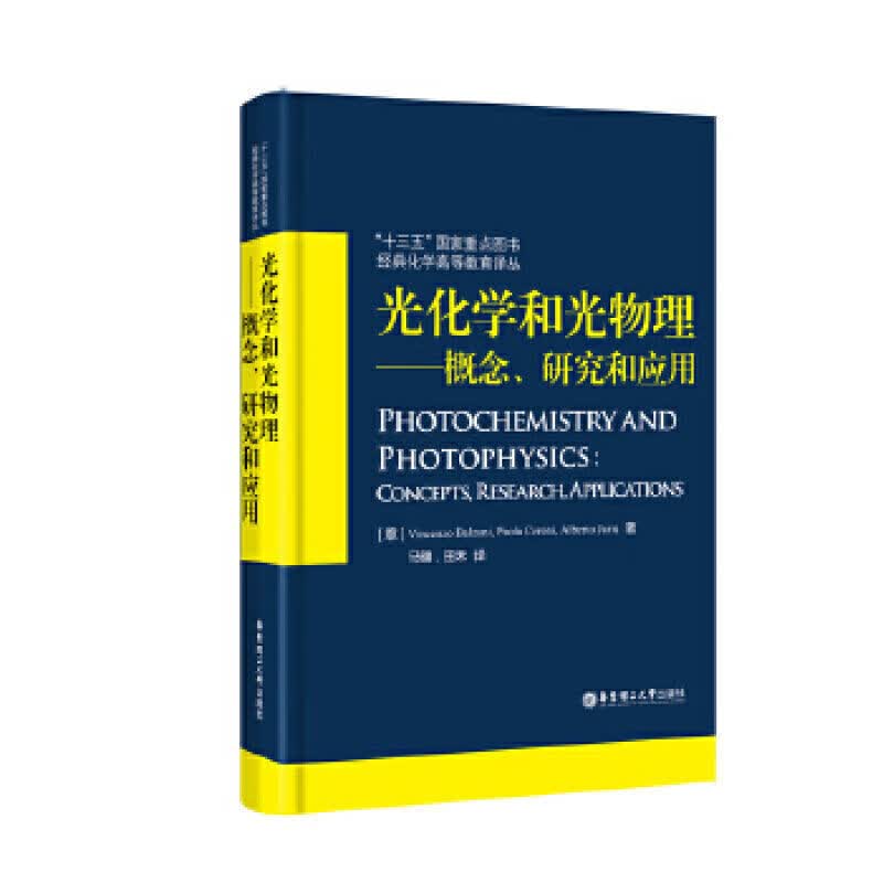 【按需订制】光和光---概念,研究和应用 马骧 光化学和光物理