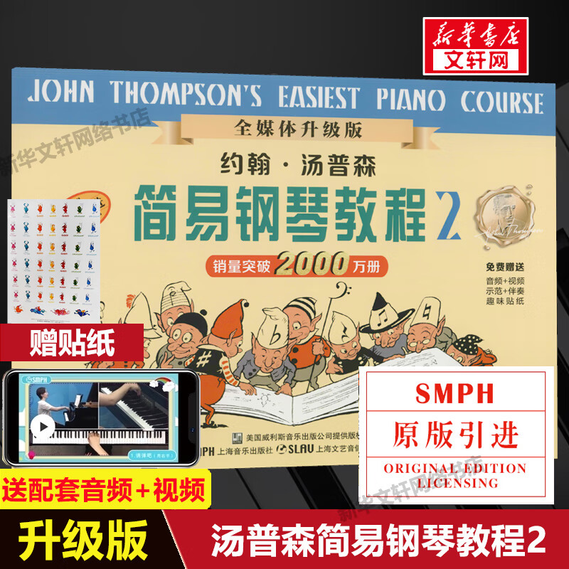 【官方正版】小汤2全新升级版约翰汤普森简易钢琴教程2小汤姆森儿童