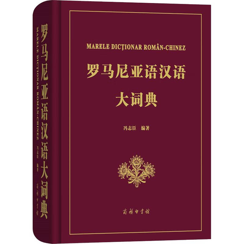 罗马尼亚语汉语大词典 冯志臣 著 其它语种工具书