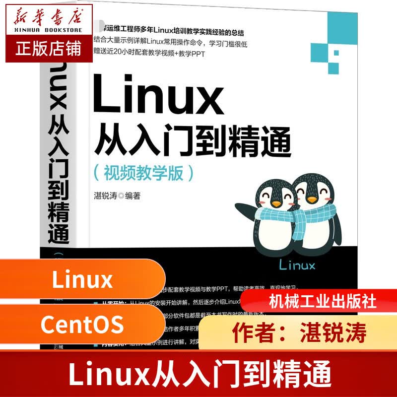 Linux从入门到精通（视频教学版） 湛锐涛