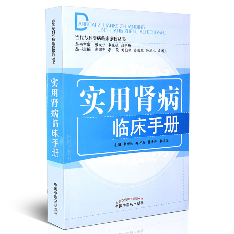 【医药】正版实用肾病临床手册当代专科专病临床诊疗丛书思路方法中西疗方案 中医药出版社