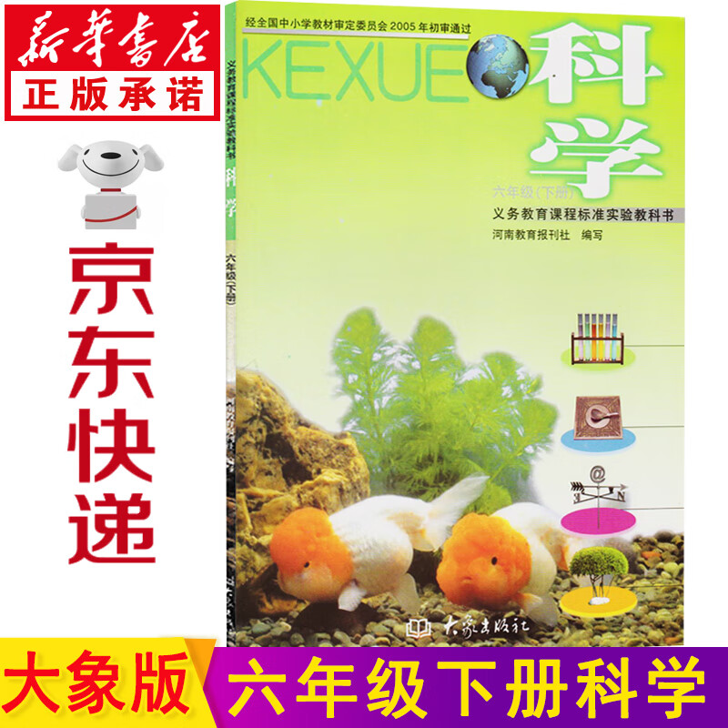 新华书店六年级下册科学书 大象版六年级科学下册课本 六下科学教材 大象出版社科学六年级下册教科书