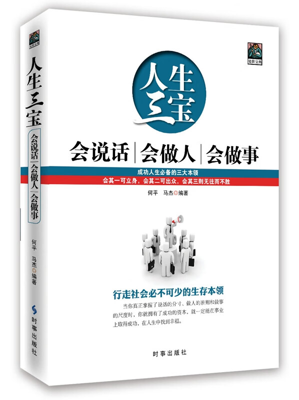 人生三宝：会说话 会做人 会办事 何平 马杰 时事出版社新华书店正版图书