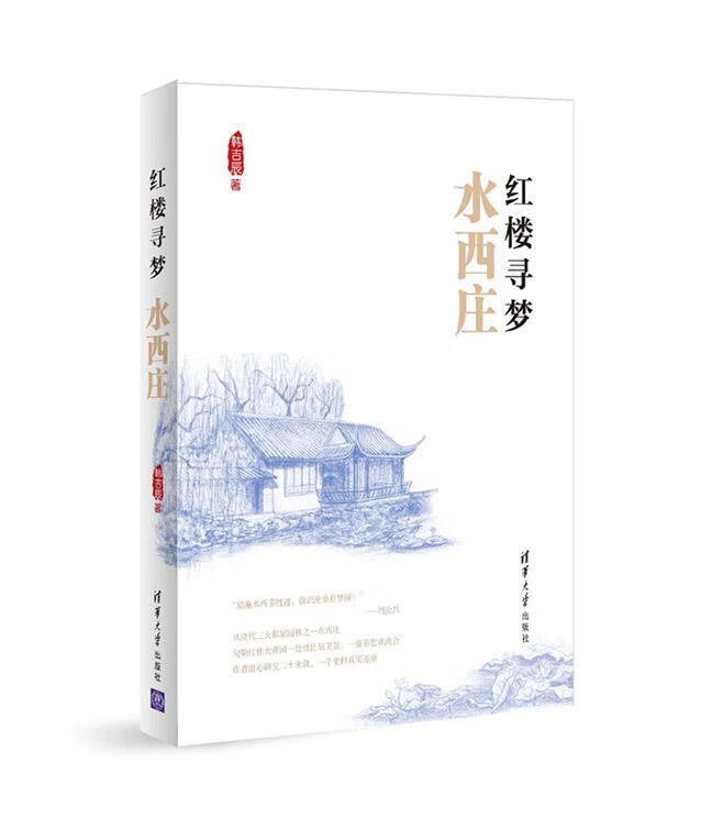 红楼寻梦水西庄 韩吉辰 文学 9787302399964