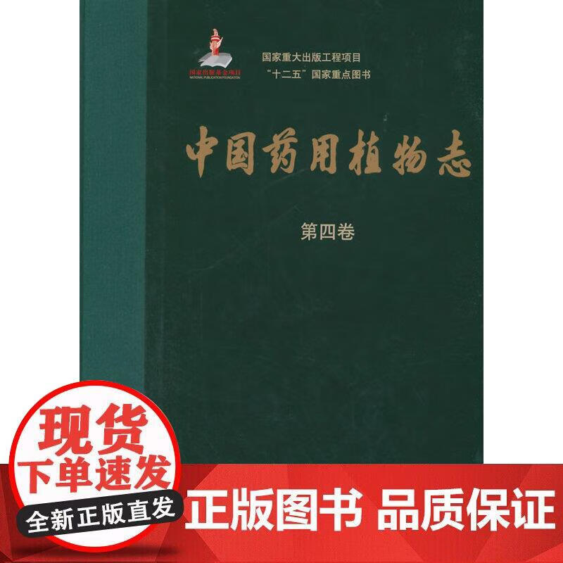 中国药用植物志（第四卷）（国家出版基金项目一）