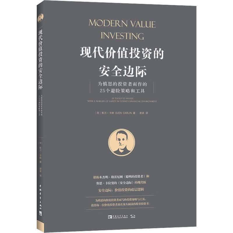 现代价值投资的安全边际 为慎思的投资者而作的25个避险策略和工具