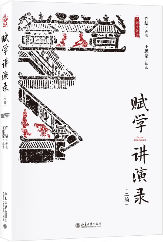 赋学讲演录(二编)/名师大讲堂