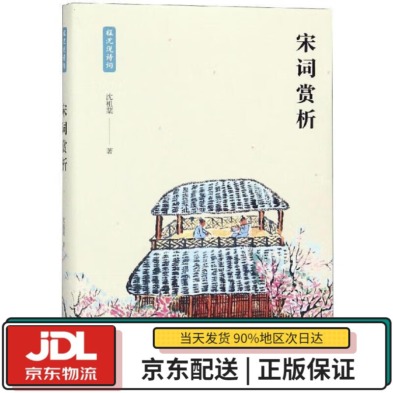 【全新送货上门】宋词赏析(程沈说诗词) 
