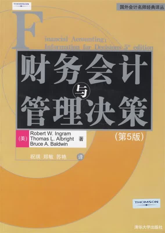 财务会计与管理决策