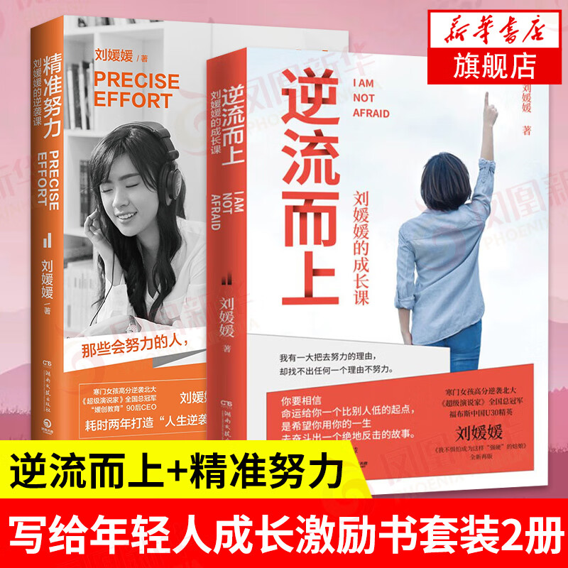 【套装2册】逆流而上+精准努力 刘媛媛的逆袭课 成长课 写给年轻人成长激励书我不惧怕成为这样的姑娘