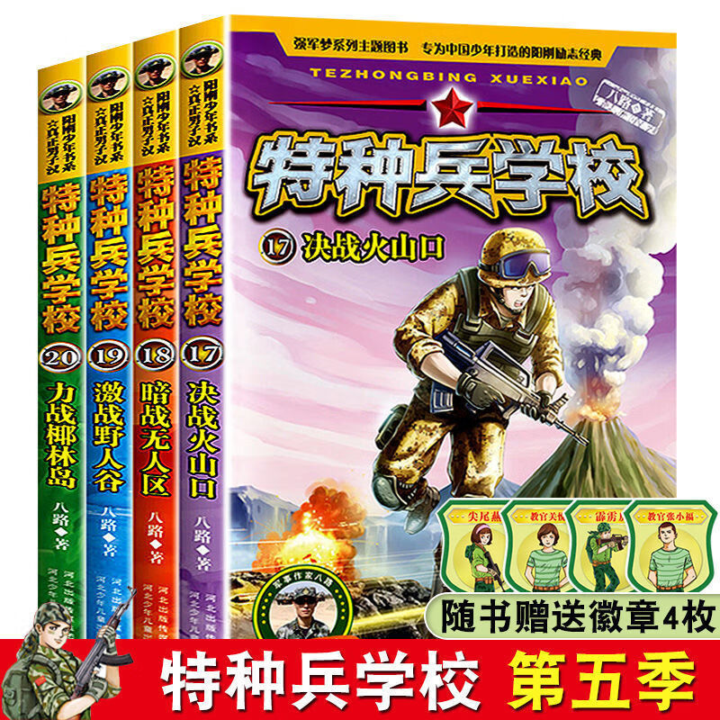 特种兵学校注音版全套8册 八路著特种兵学书校系列少年特战队的书带拼音故事书6-7-8-9-12岁 男孩军事学院励 特种兵学校17-20【4本】