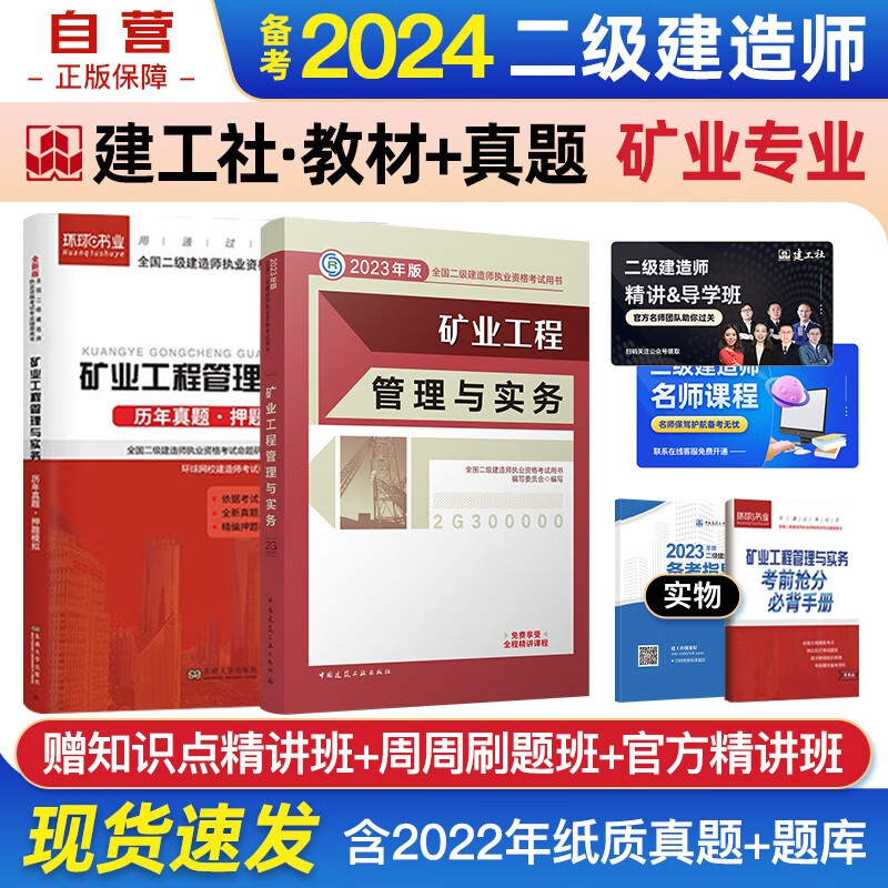 备考2024二建教材 二级建造师教材+环球网校2024新版历年真题试卷 矿业工程实务套装2本 中国建筑工业出版社正版含2023年考试真题试卷