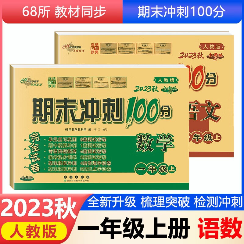 2023秋一年级上册试卷期末冲刺100分1一年级上册语文数学单元期中期末同步测试卷练习题册人教版