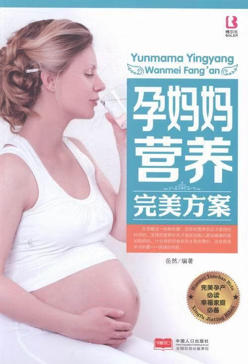 孕妈妈营养方案 岳然 健身与* 9787510123313